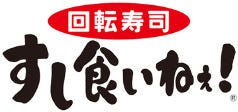 すし食いねぇ！ 小松沖店