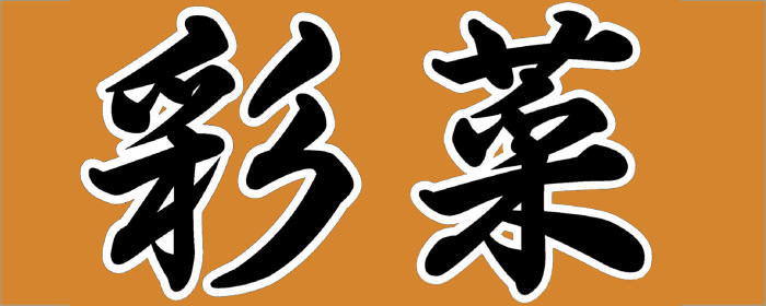 彩菜