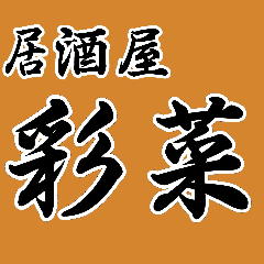 彩菜