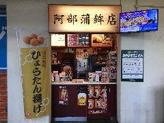 阿部蒲鉾店