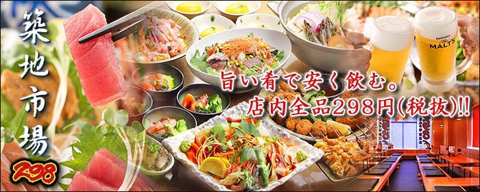 海鮮居酒屋 築地市場298 中華 酔香園 西新井店