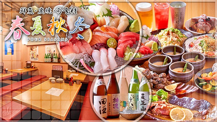 鮮魚と炭焼 春夏秋冬 浦添内間店