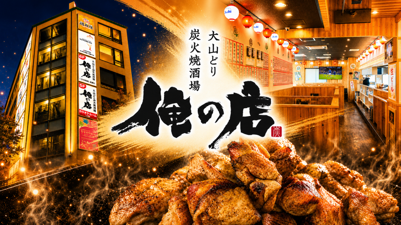 大山どり専門 俺の店 越谷レイクタウン店（越谷/居酒屋） - 楽天ぐるなび