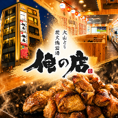 大山どり専門 俺の店 越谷レイクタウン店