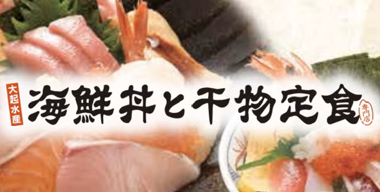 大起水産 海鮮丼と干物定食専門店 京都醍醐店