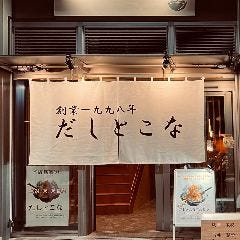 だしとこな 