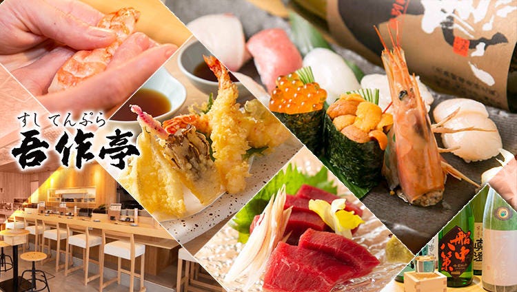 すし てんぷら 吾作亭 福島駅前店
