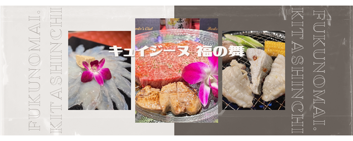 キュイジーヌ 福の舞 北新地店