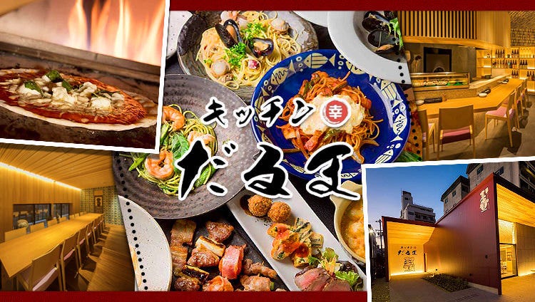 窯焼きピザ×洋風居酒屋 キッチンだるま 和歌山