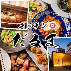窯焼きピザ×洋風居酒屋 キッチンだるま 和歌山