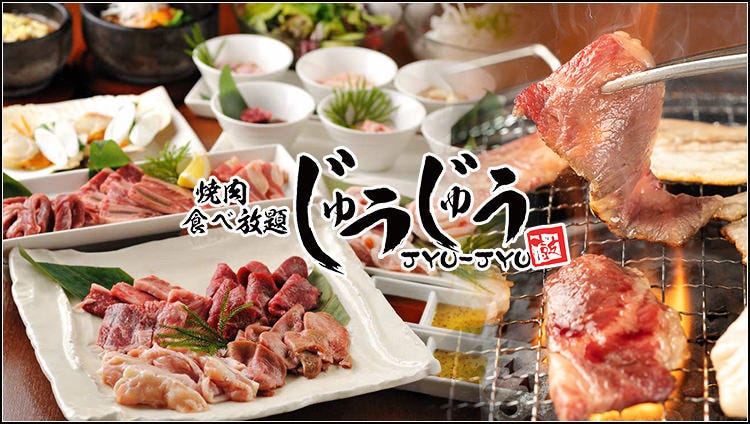 焼肉食べ放題 じゅうじゅう ぶらんどーむ店 仙台 焼肉 ぐるなび