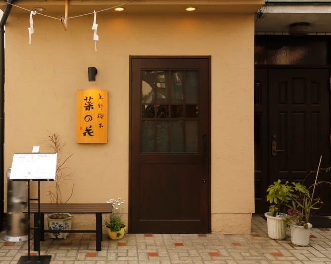 上野桜木 菜の花 根津 日本料理 ぐるなび