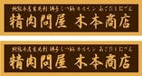 熊本牧場直営 原田商店 