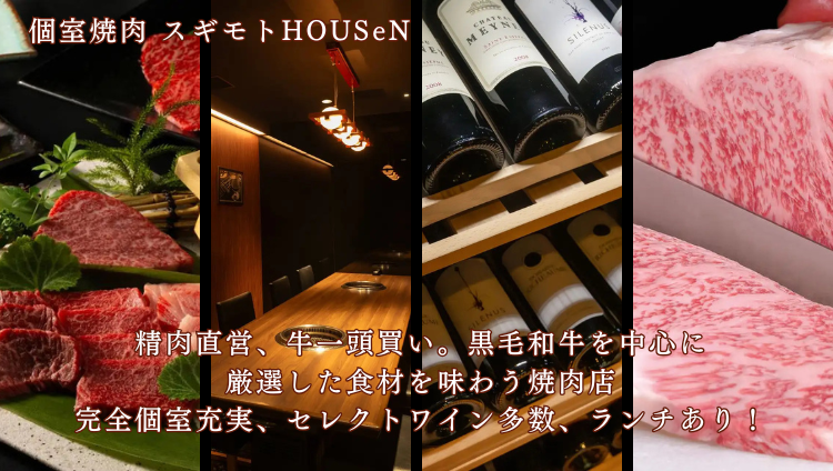 焼肉ページ 個室焼肉 スギモトHOUSeN 栄・伏見店【公式】