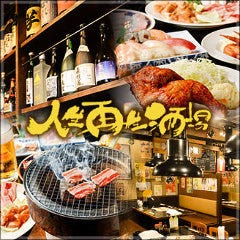 個室居酒屋 炙り処 人生再生酒場 豊田店