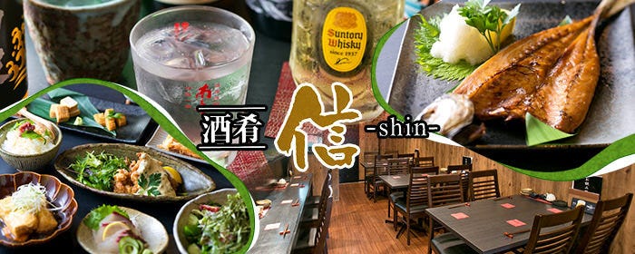 酒肴 信（しゅこうしん）