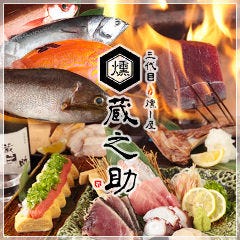 炭火燻し屋 蔵之助 亀戸店 