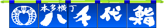 八千代鮨
