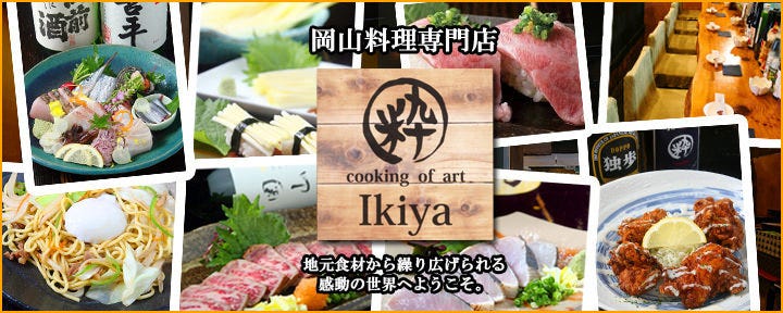 岡山料理専門店 〜cooking of art Ikiya〜