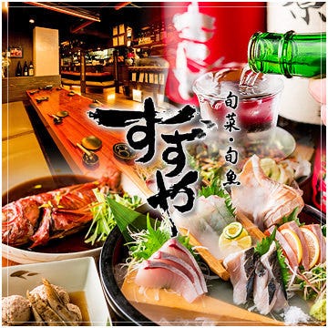 鮮魚刺身と朝採り野菜 すず家 自由が丘店 自由が丘 居酒屋 ぐるなび