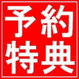 大人数になるほどお得！コース特典