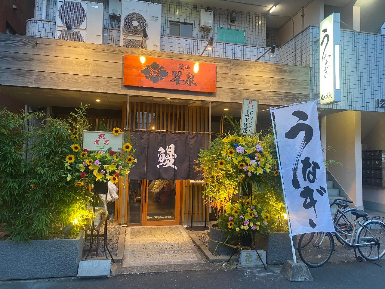 鰻亭 翠泉