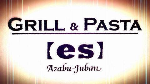 グリル＆パスタ エス 麻布十番