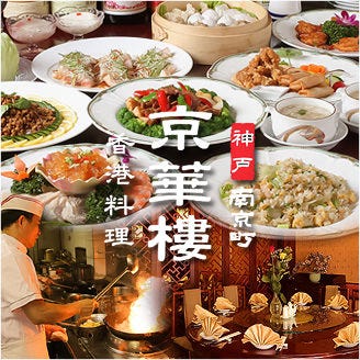 京華楼 南京町 旧居留地 広東料理 ぐるなび