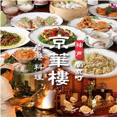 京華楼