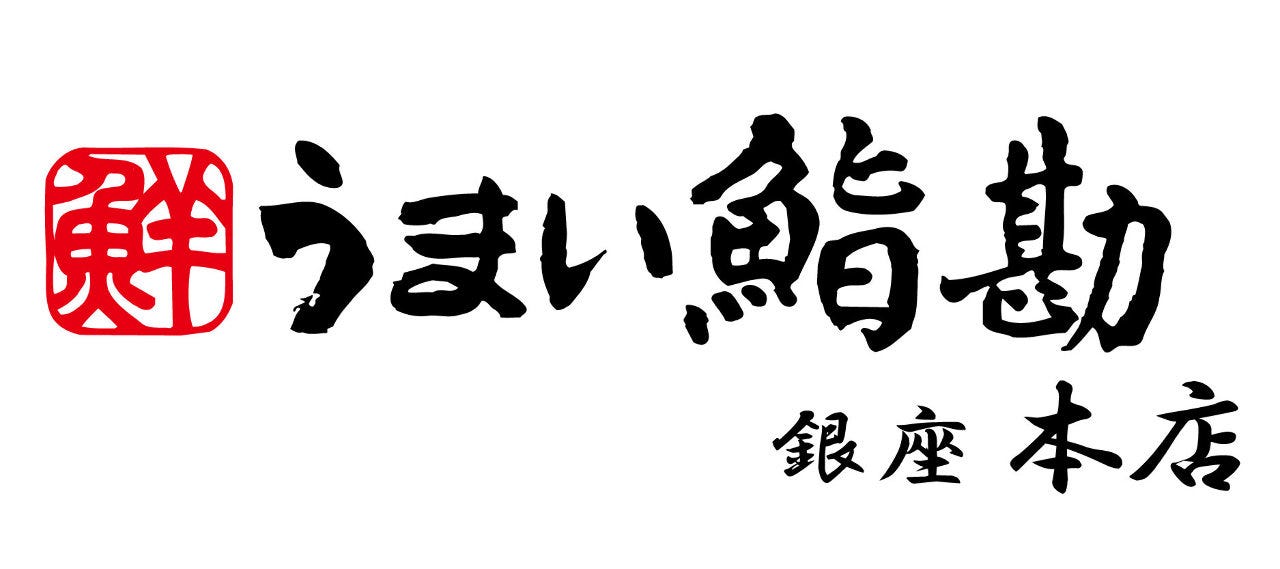 うまい鮨勘 銀座本店