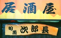 居酒屋 次郎長 