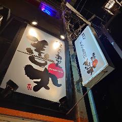 串焼とおでん善丸