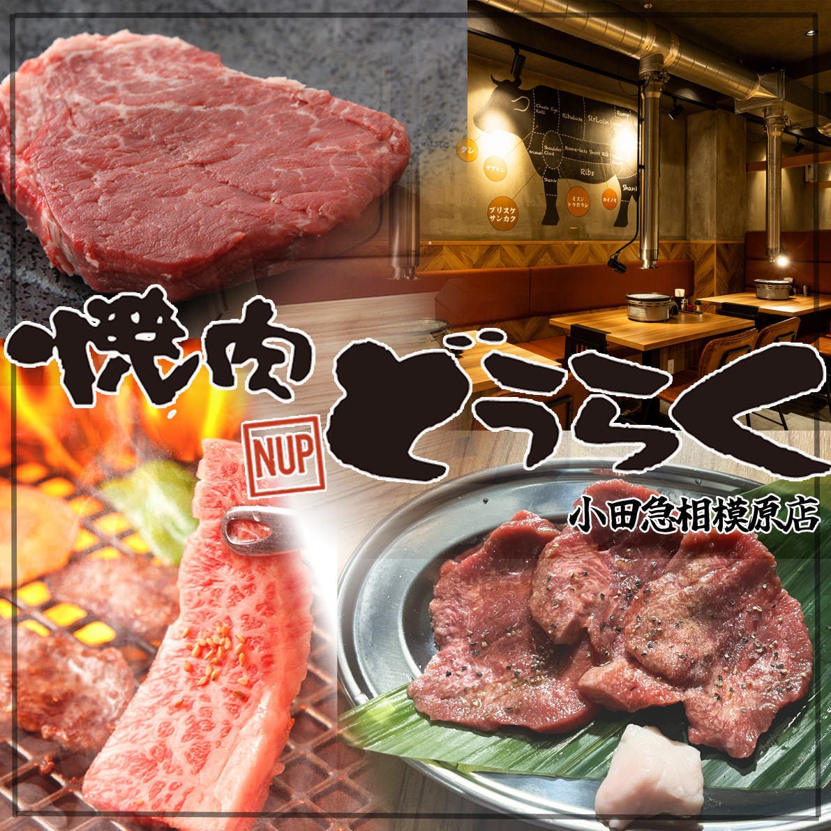 焼肉どうらく 小田急相模原店（相模大野/焼肉） - 楽天ぐるなび