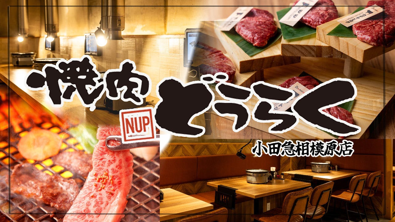 焼肉どうらく 小田急相模原店