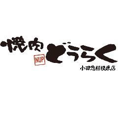 焼肉どうらく 小田急相模原店
