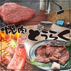 焼肉どうらく 小田急相模原店