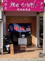 焼肉 たけちゃん
