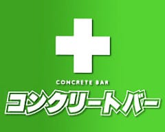 コンクリートバー