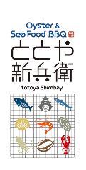 Oyster ＆ Seafood BBQ ととや新兵衛