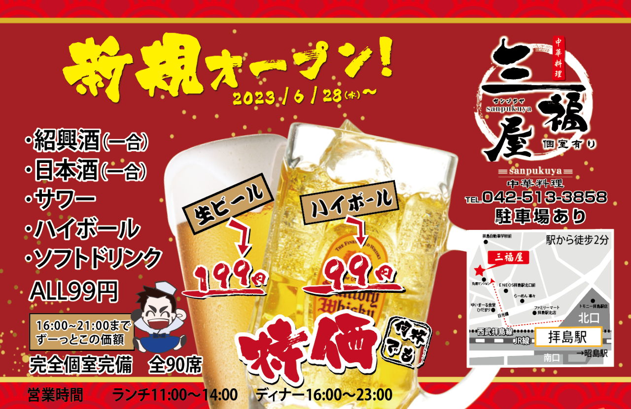 個室中華料理 三福屋
