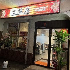 個室中華料理 三福屋