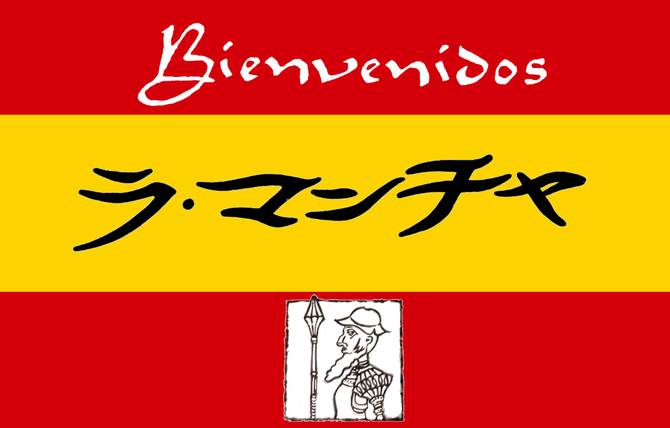 スペイン料理 ラ マンチャ 瑞穂区 スペイン料理 ぐるなび スペイン料理 ラ マンチャ 瑞穂区 スペイン料理 ぐるなび