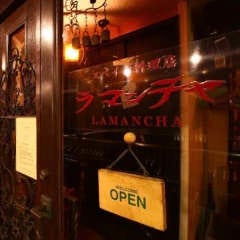 スペイン料理 ラ・マンチャ