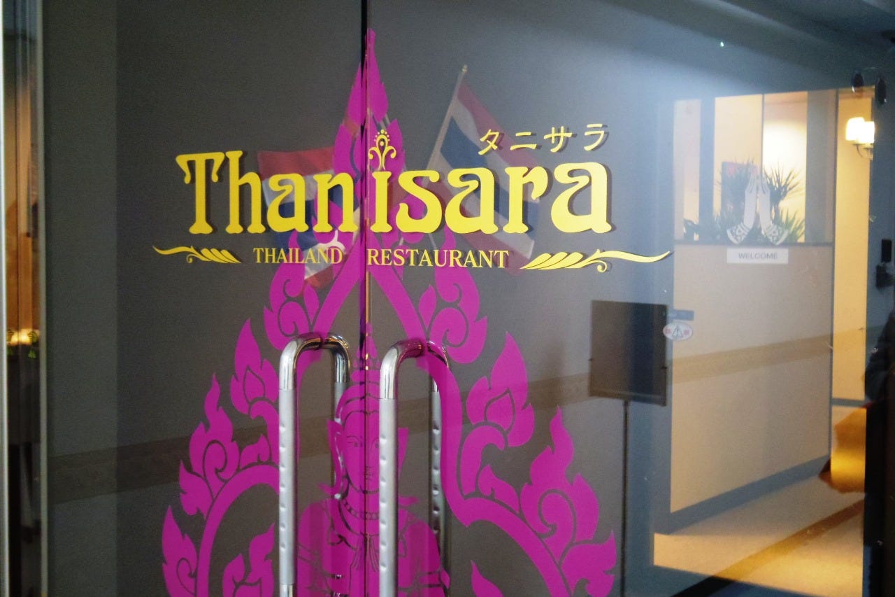 タイレストラン タニサラ image