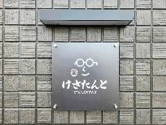 けさたんと