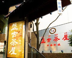 北京ダックと個室中華 盤古殿 川崎店