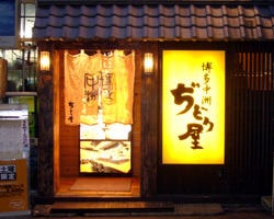博多中洲ぢどり屋 赤坂店 赤坂 鳥料理 鶏料理 ぐるなび