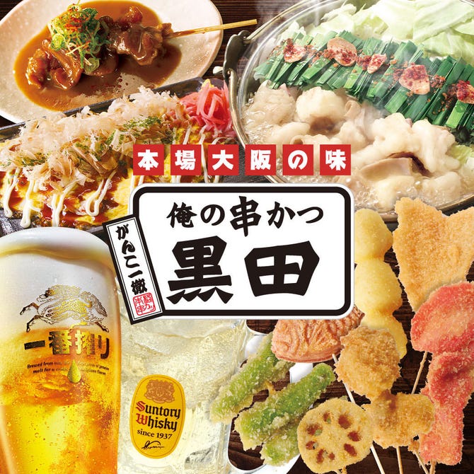 俺の串かつ 黒田 西新宿小滝橋店 新宿 居酒屋 ぐるなび