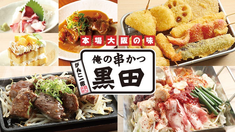 俺の串かつ 黒田 西新宿小滝橋店