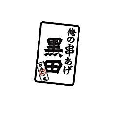 俺の串かつ 黒田 西新宿小滝橋店